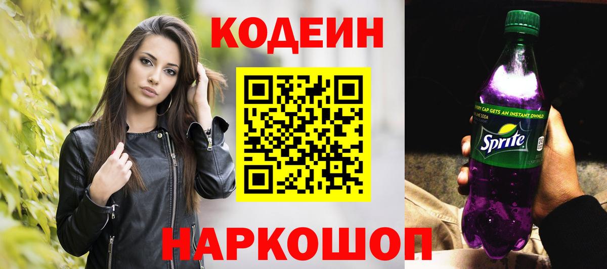 Codein напиток Lean (лин)  цена наркотик  Ирбит  Вход с VPN  Кодеин Purple Drank 